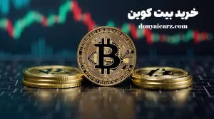 خرید بیت کوین
