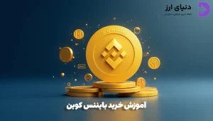 آموزش خرید بایننس کوین