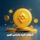 آموزش خرید بایننس کوین