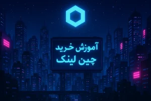 آموزش خرید چین لینک
