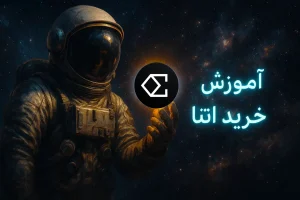 آموزش خرید ارز اتنا