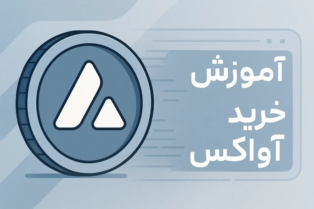 آموزش خرید ارز آواکس