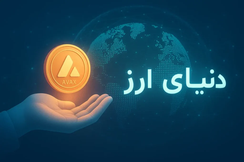 آموزش خرید ارز آواکس-2