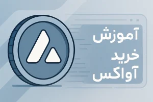 آموزش خرید ارز آواکس