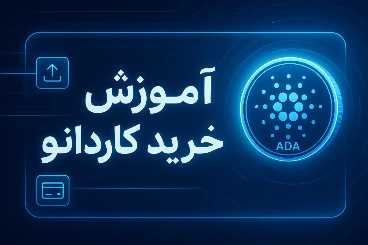آموزش خرید کاردانو