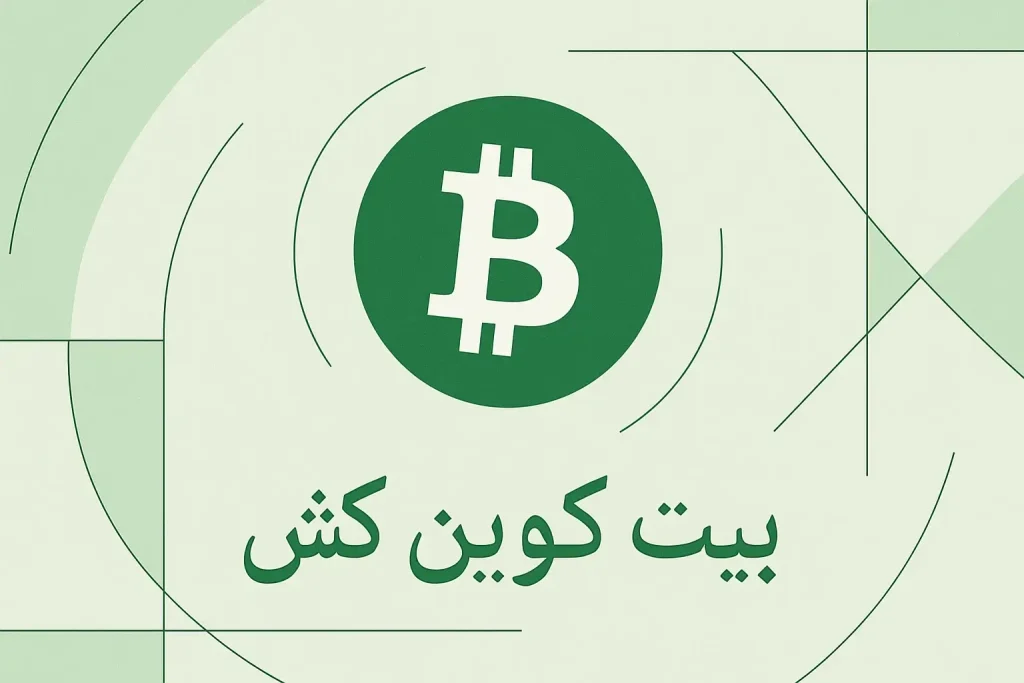 آموزش خرید بیت کوین کش