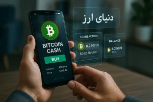 آموزش خرید بیت کوین کش-2