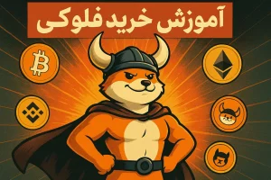آموزش خرید ارز فلوکی