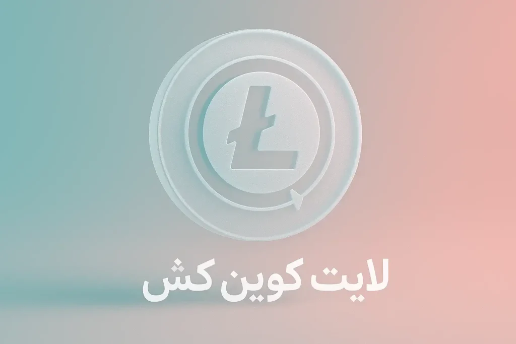 آموزش خرید لایت کوین کش
