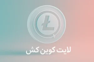آموزش خرید لایت کوین کش