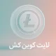 آموزش خرید لایت کوین کش