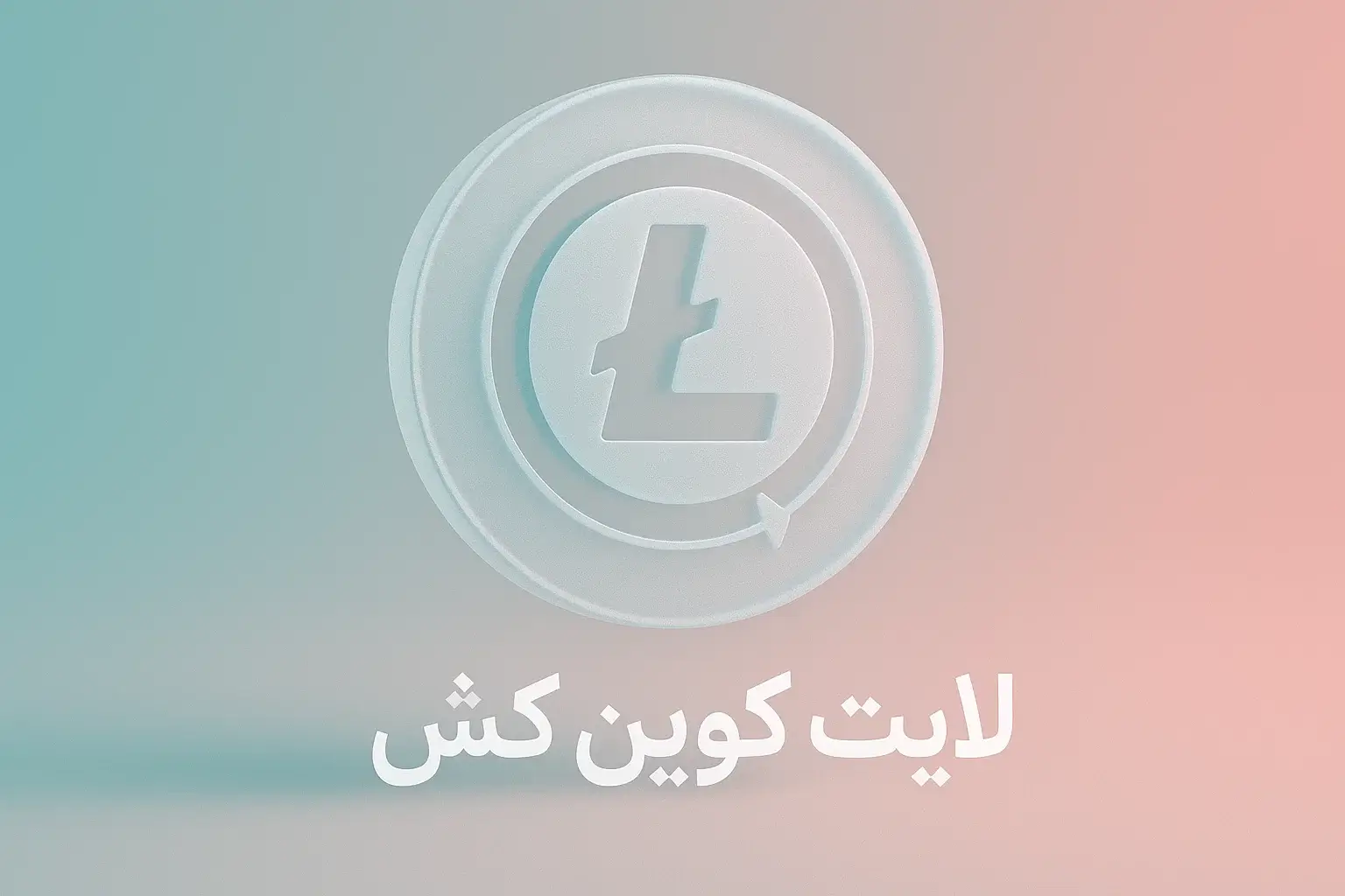 آموزش خرید لایت کوین کش