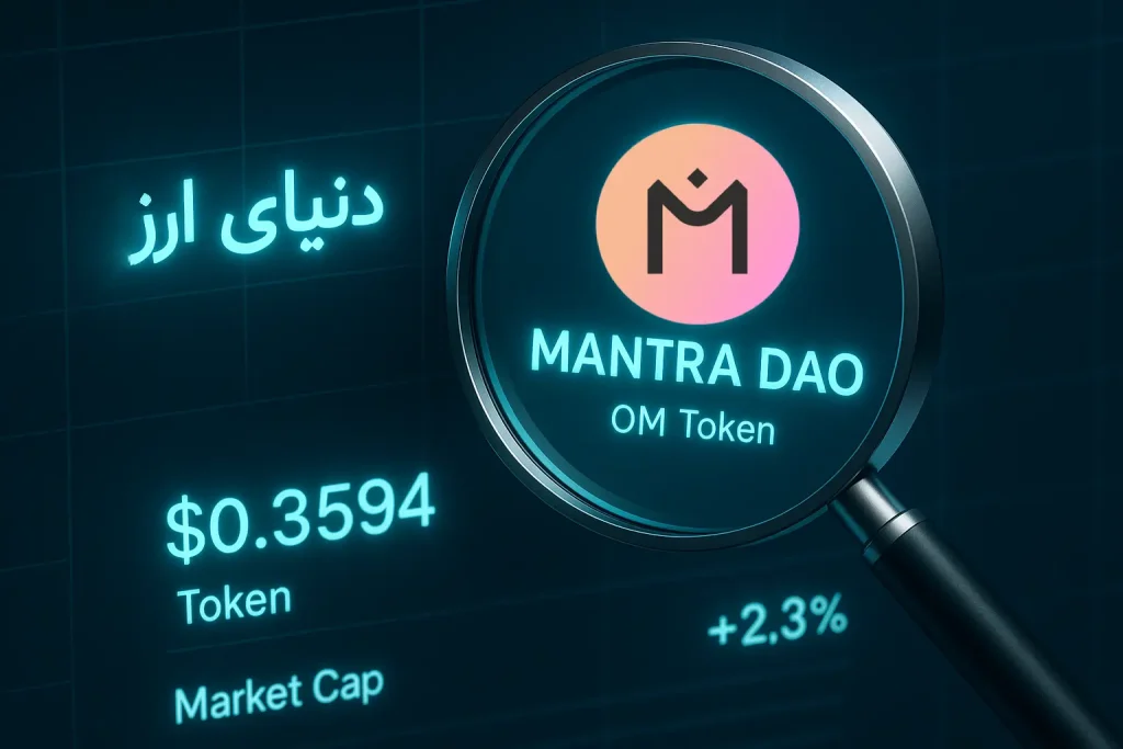 آموزش خرید ارز مانترا دائو-2