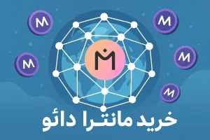 آموزش خرید ارز مانترا دائو