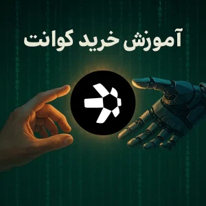 آموزش خرید ارز کوانت