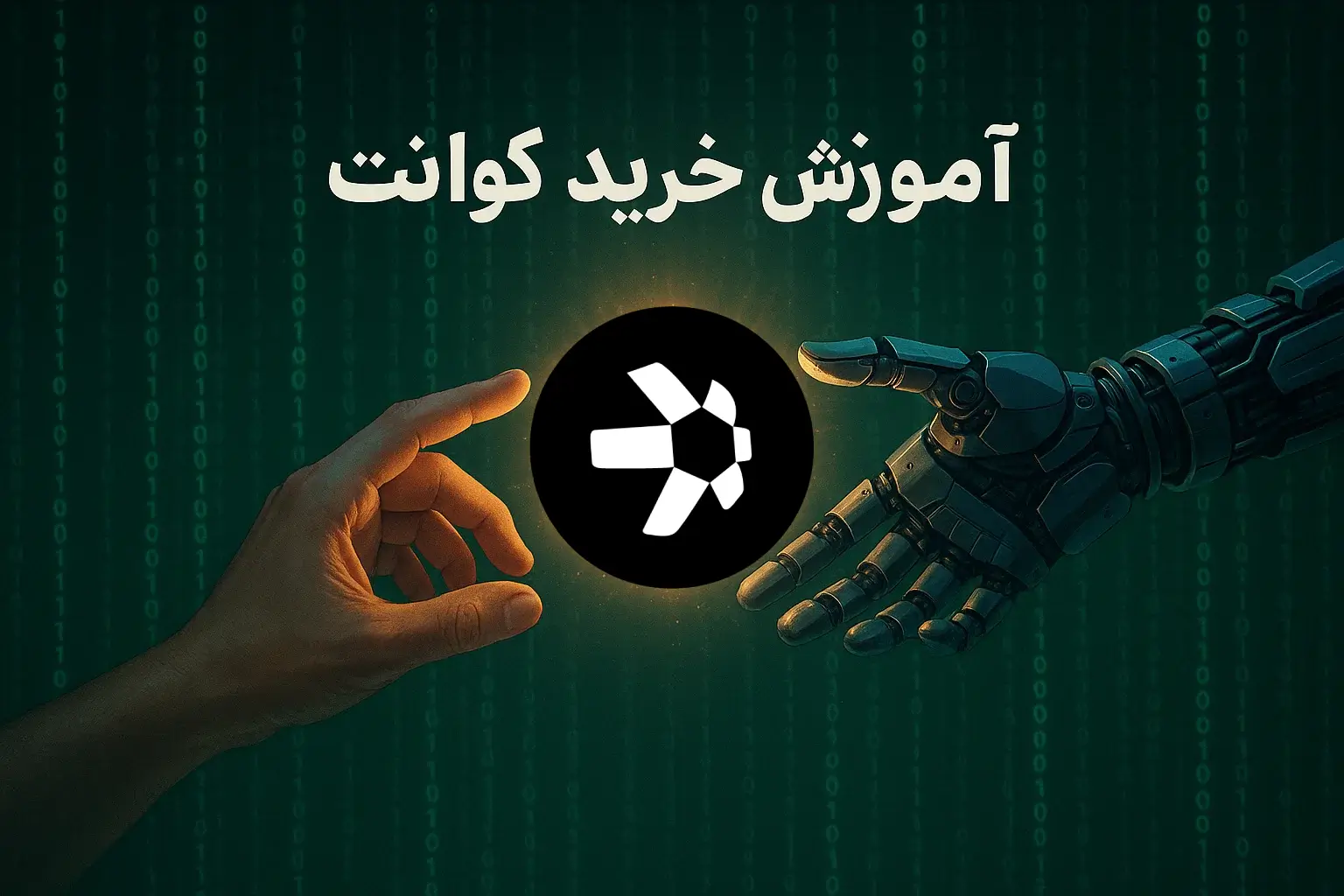 آموزش خرید ارز کوانت
