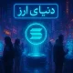 آموزش خرید سولانا-2