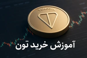 آموزش خرید ارز تون