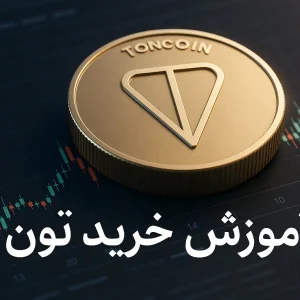 آموزش خرید ارز تون