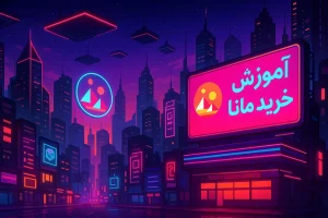 آموزش خرید مانا