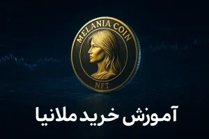 آموزش خرید ارز ملانیا