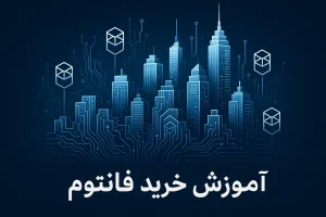 آموزش خرید ارز فانتوم