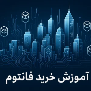 آموزش خرید ارز فانتوم