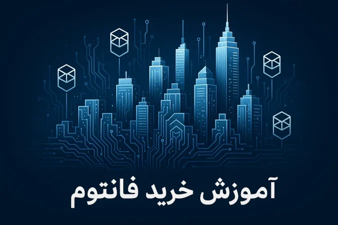 آموزش خرید ارز فانتوم