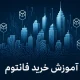 آموزش خرید ارز فانتوم
