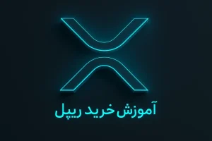 آموزش خرید ریپل