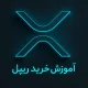 آموزش خرید ریپل