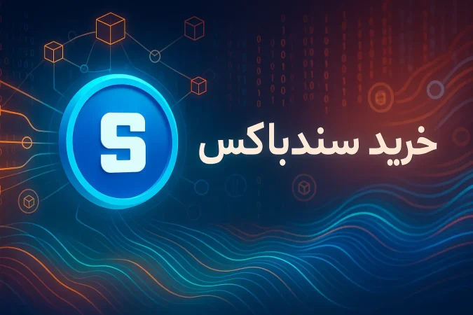 آموزش خرید ارز سندباکس