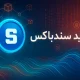 آموزش خرید ارز سندباکس