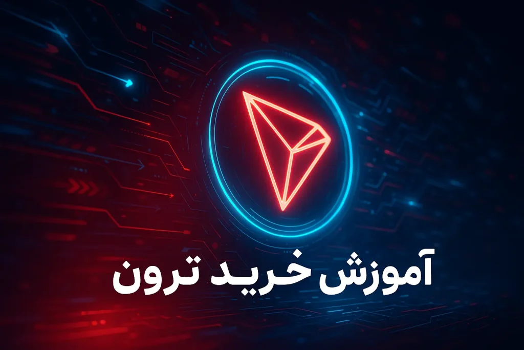 آموزش خرید ترون