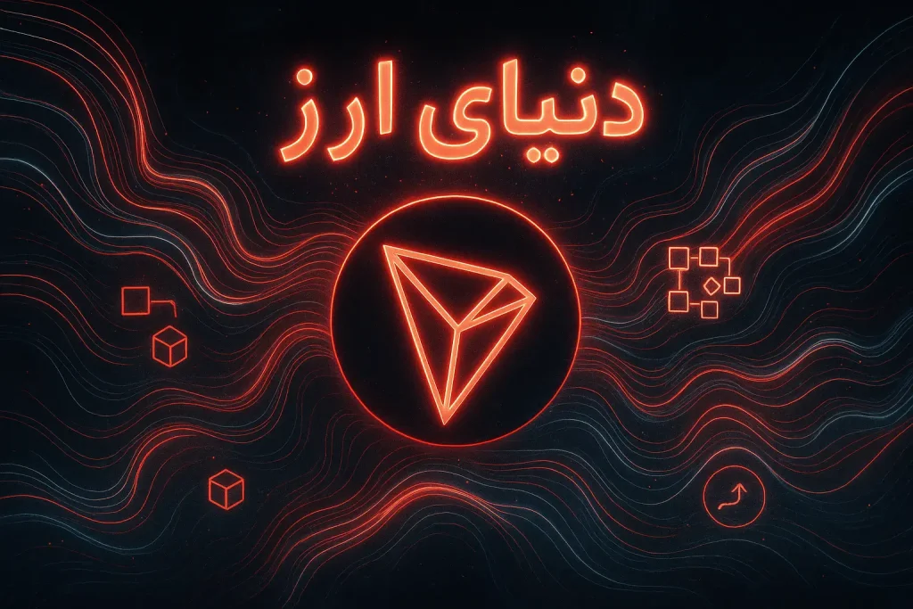 آموزش خرید ترون-2