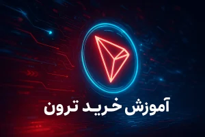 آموزش خرید ترون