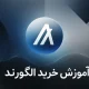 آموزش خرید ارز الگورند