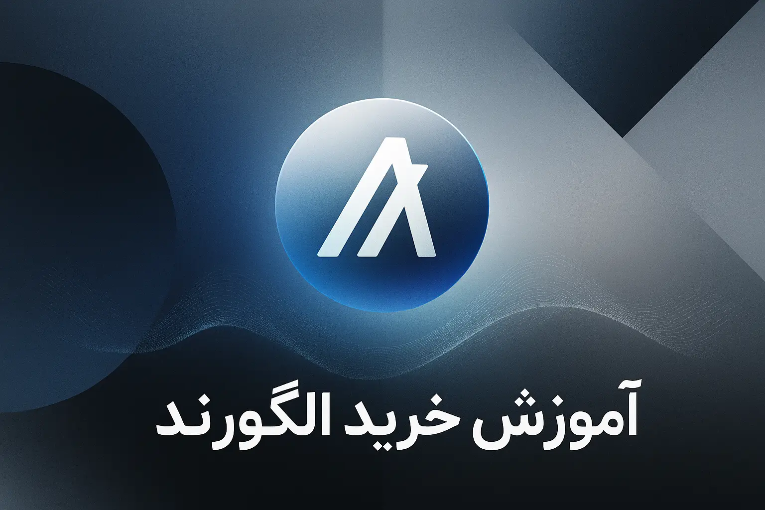 آموزش خرید ارز الگورند