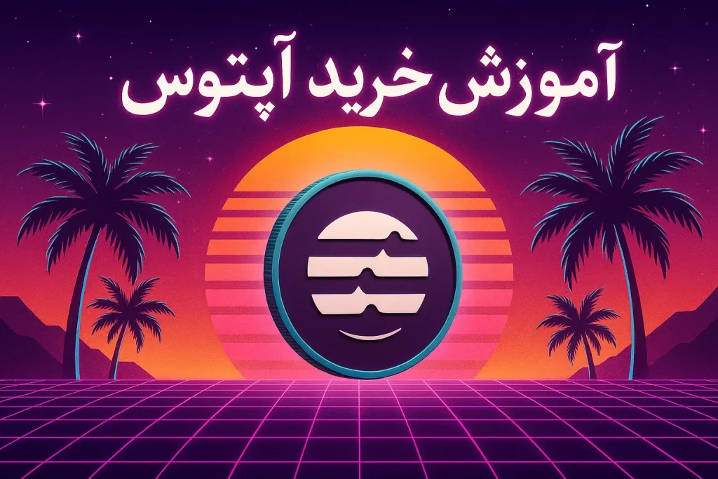 آموزش خرید ارز آپتوس