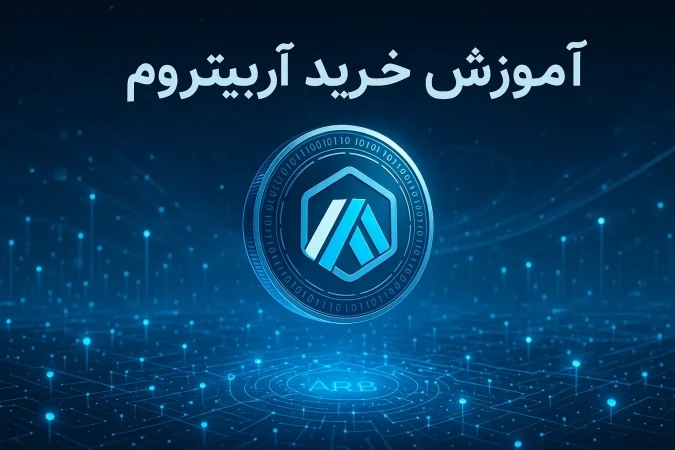 آموزش خرید ارز آربیتروم