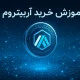 آموزش خرید ارز آربیتروم