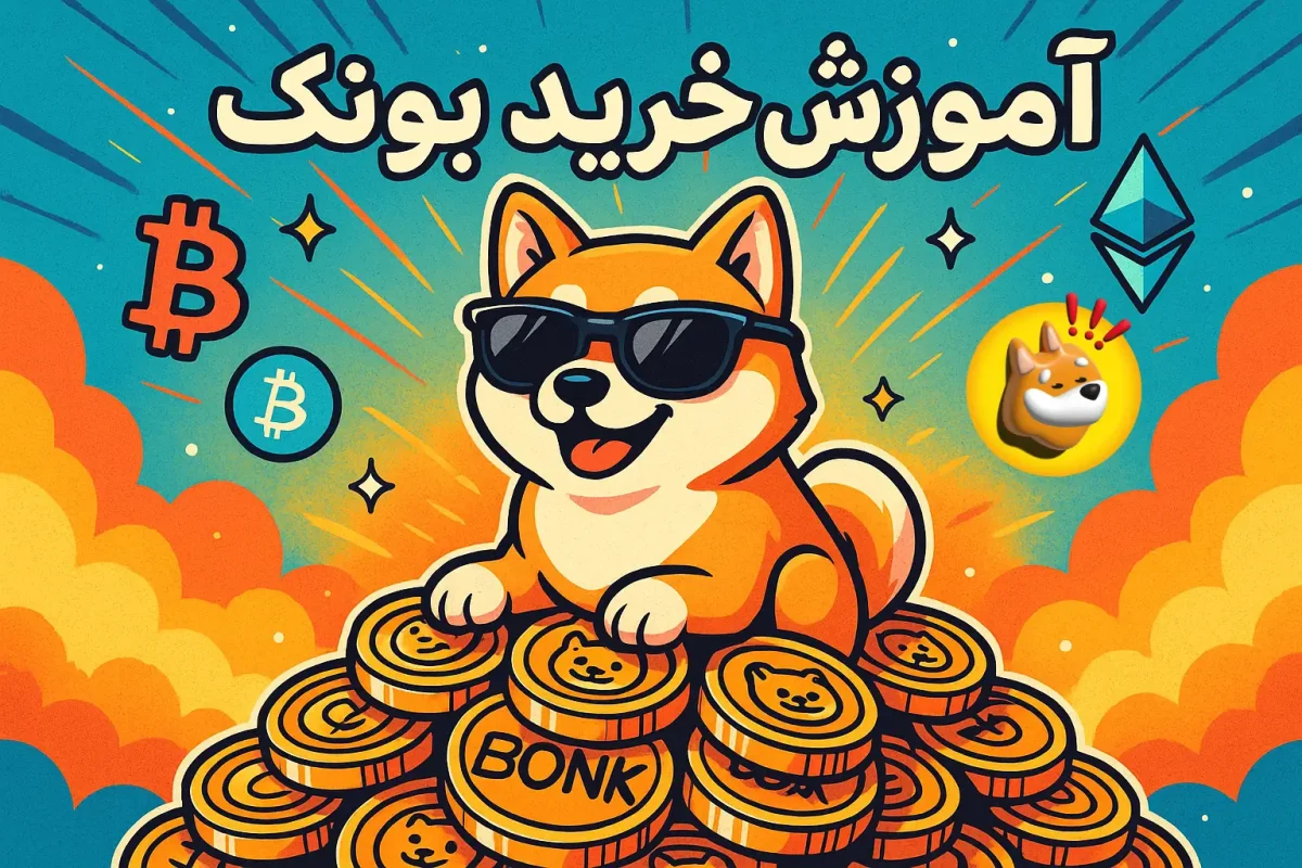 آموزش خرید ارز بونک