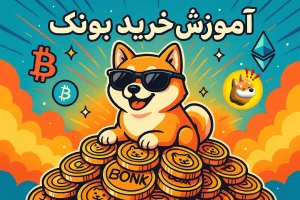 آموزش خرید ارز بونک