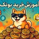 آموزش خرید ارز بونک