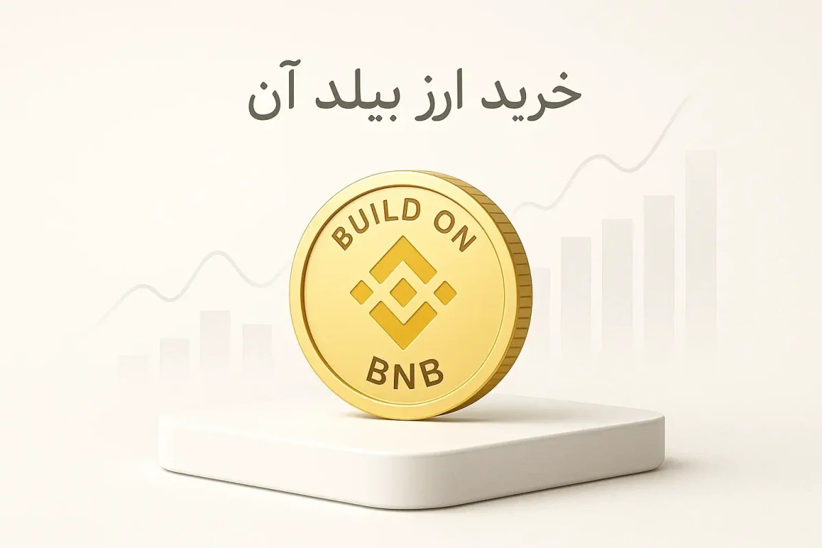 آموزش خرید ارز بیلد آن