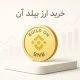 آموزش خرید ارز بیلد آن