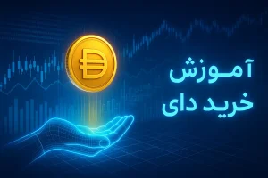آموزش خرید ارز دای