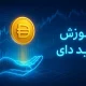 آموزش خرید ارز دای