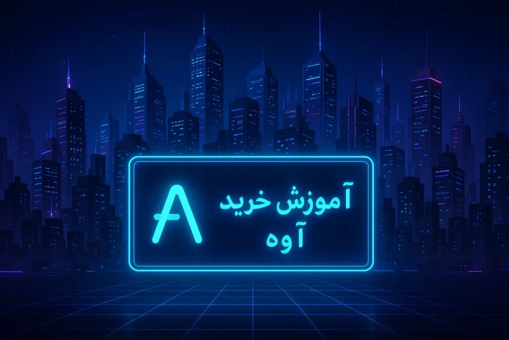 آموزش خرید ارز آوه