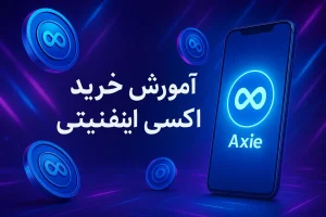 آموزش خرید ارز اکسی اینفینیتی
